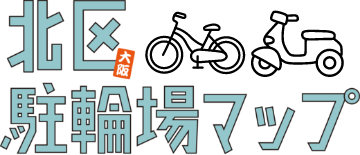 大阪北区駐輪場マップ