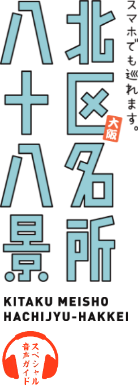 北区名所八十八景