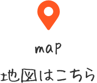 地図はこちら