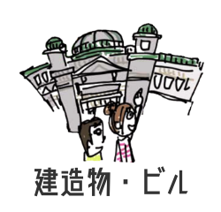 建造物・ビル
