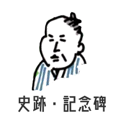 史跡・記念碑