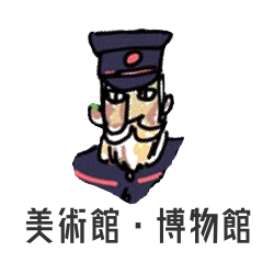 美術館・博物館