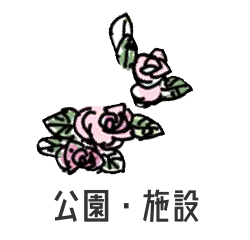 公園・施設