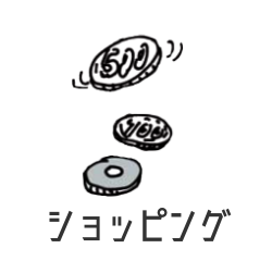 ショッピング