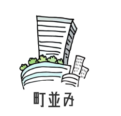 町並み