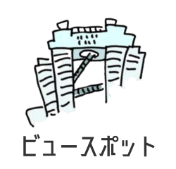 ビュースポット
