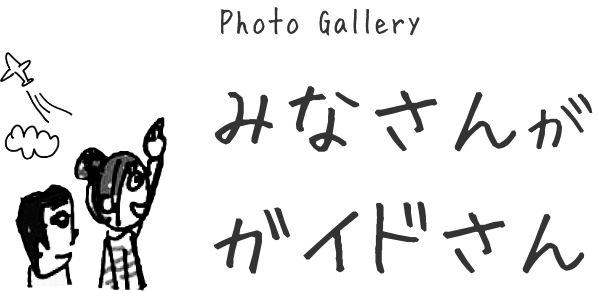 みなさんがガイドさん