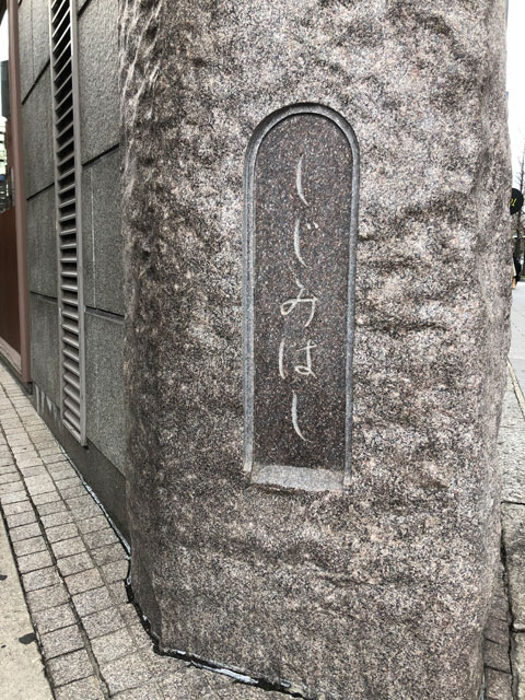 梅田滋賀ビルの南東部分、建物の壁面に組み込まれている